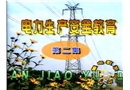 電力生產(chǎn)安全教育片(第二集)