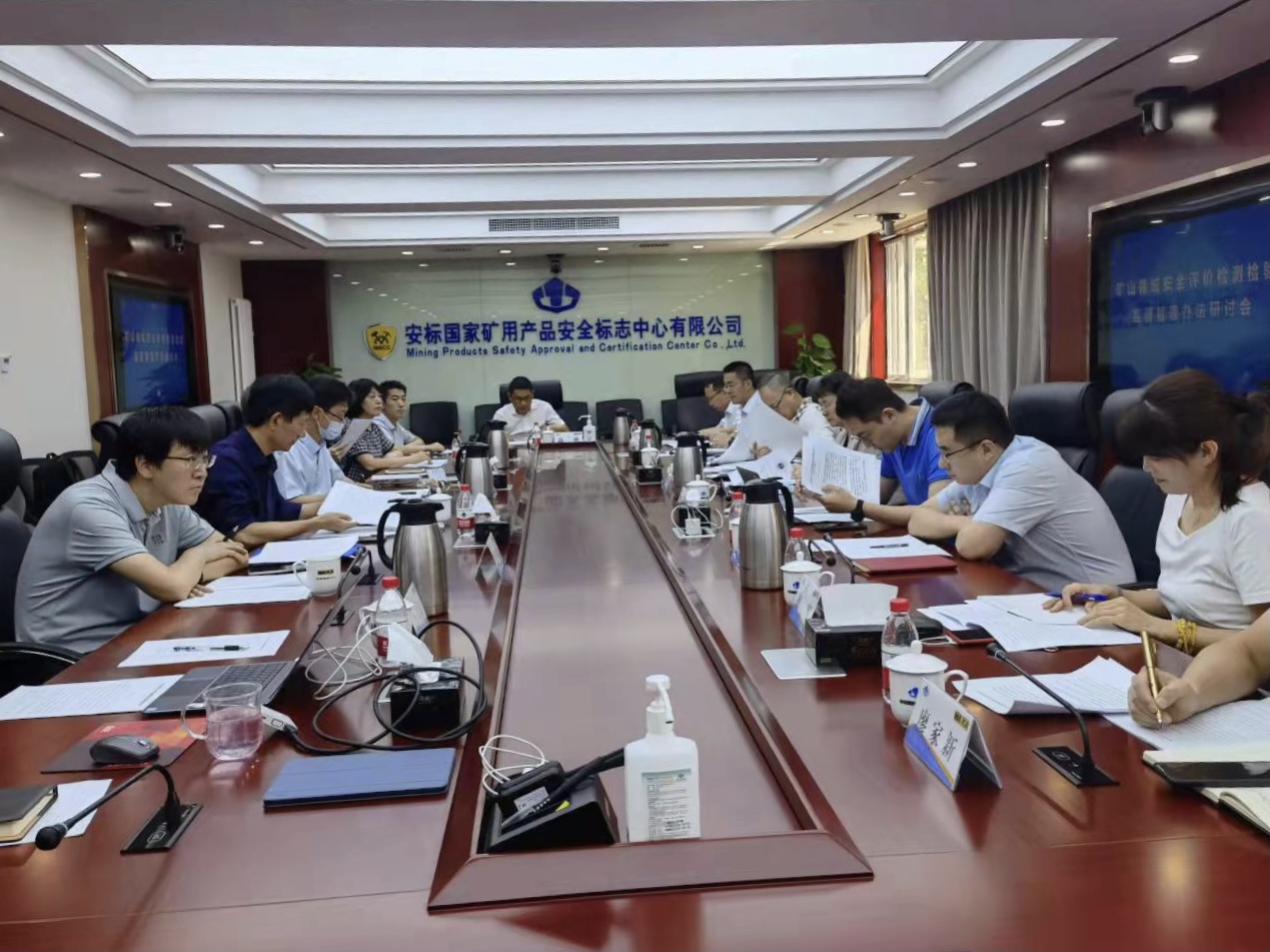 礦山領(lǐng)域安全評(píng)價(jià)檢測(cè)檢驗(yàn)監(jiān)督管理辦法研討會(huì)在京召開