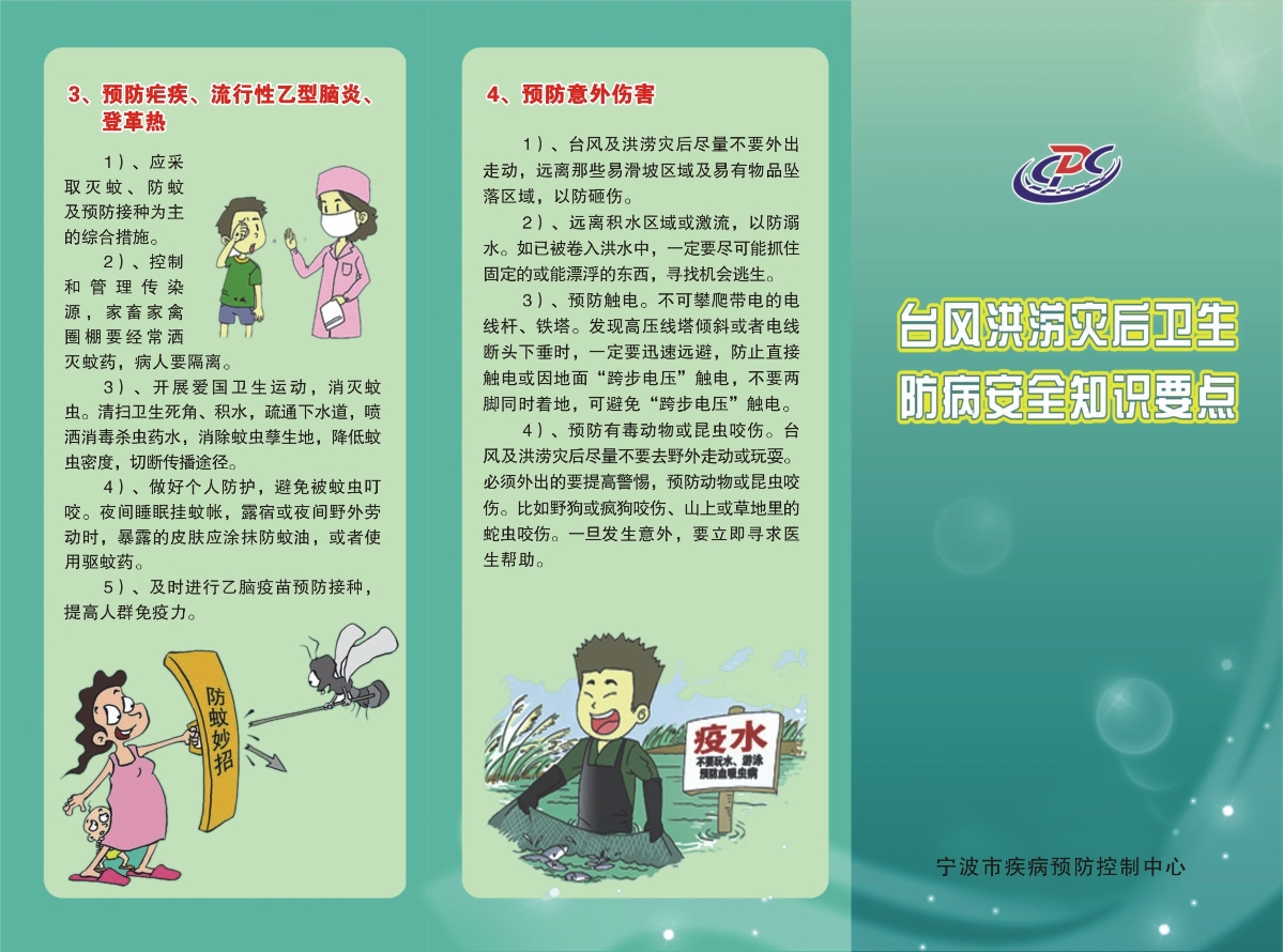 臺(tái)風(fēng)洪澇災(zāi)后衛(wèi)生防病安全知識(shí)要點(diǎn)