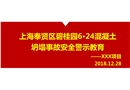 碧桂園6.24事故安全教育