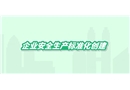 企業(yè)安全生產(chǎn)標準化創(chuàng)建動漫短視頻