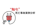 觸電死亡事故案例解析