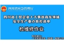 檢維修作業(yè)-工貿(mào)企業(yè)十大事故高發(fā)領(lǐng)域安全生產(chǎn)重點(diǎn)管控清單