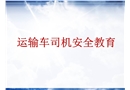 運(yùn)輸車司機(jī)安全教育