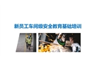 新員工車間級安全教育基礎(chǔ)培訓(xùn)