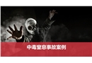 中毒窒息事故案例