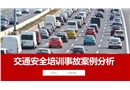 交通安全培訓(xùn)事故案例分析