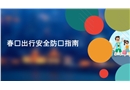 春節(jié)出行安全提示