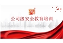 公司級安全生產(chǎn)教育培訓(xùn)