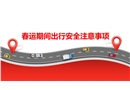 春運(yùn)期間出行安全注意事項(xiàng)