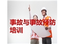 事故與事故預防培訓