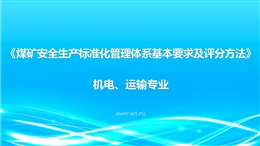 《煤礦安全生產(chǎn)化標(biāo)準(zhǔn)化管理體系基本要求及評(píng)分方法》 機(jī)電 運(yùn)輸專業(yè) 解讀