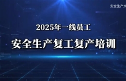 春節(jié)后一線(xiàn)員工安全生產(chǎn)復(fù)工復(fù)產(chǎn)培訓(xùn)