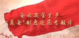 企業(yè)安全生產(chǎn)“晨會(huì)”制度規(guī)范