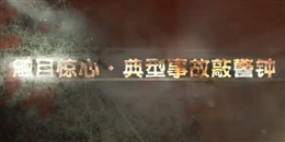 車(chē)間事故現(xiàn)場(chǎng) 感受生命的脆弱