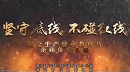 堅(jiān)守底線(xiàn) 不碰紅線(xiàn)--企業(yè)負(fù)責(zé)人篇