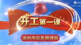節(jié)后復(fù)工“開(kāi)工第一課”安全教育培訓(xùn)視頻