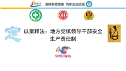 以案釋法：地方黨鎮(zhèn)領(lǐng)導(dǎo)干部安全生產(chǎn)責(zé)任制