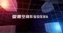 受限空間作業(yè)安全培訓(xùn)教育