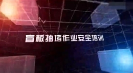 盲板抽堵作業(yè)安全培訓(xùn)教育