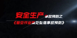 懸空作業(yè)高處墜落傷害事故預(yù)防