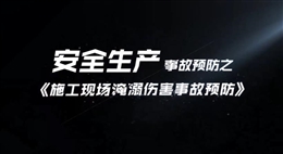 施工現(xiàn)場(chǎng)淹溺傷害事故預(yù)防