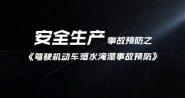 駕駛機(jī)動(dòng)車落水淹溺事故預(yù)防