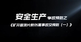 礦井冒頂片幫傷害事故及預(yù)防（一）