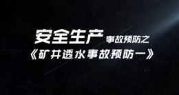 礦井透水事故預(yù)防（一）