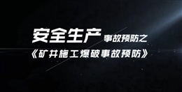 礦井施工爆破事故預(yù)防