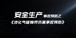 液化氣罐爆炸傷害事故預(yù)防