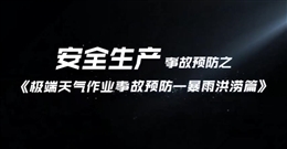 極端天氣作業(yè)事故預(yù)防——暴雨洪澇篇