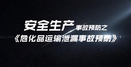 危化品運(yùn)輸泄漏事故預(yù)防