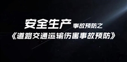 道路交通運(yùn)輸傷害事故預(yù)防