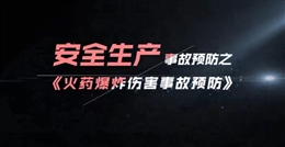 火藥爆炸傷害事故預(yù)防