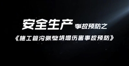 施工管溝側(cè)壁坍塌傷害事故預(yù)防