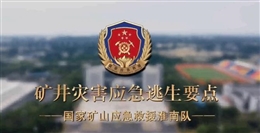 礦井災(zāi)害應(yīng)急逃生要點