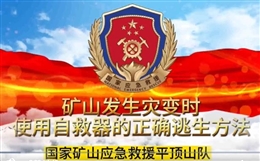 礦山發(fā)生災(zāi)變時使用自救器的正確逃生方法