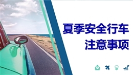 夏季安全行車注意事項(xiàng)