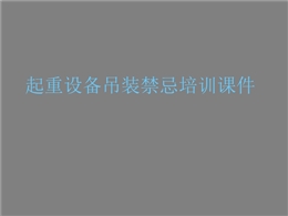 起重設(shè)備吊裝禁忌培訓(xùn)，48個禁忌點逐一分析！