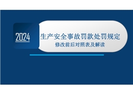 生產(chǎn)安全事故罰款處罰規(guī)定修改前后對照表及解讀
