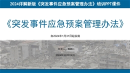 2024新版《突發(fā)事件應(yīng)急預(yù)案管理辦法》培訓(xùn)課件