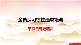 節(jié)前全員反習(xí)慣性違章培訓(xùn)