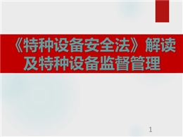 《特種設(shè)備安全法》解讀及特種設(shè)備監(jiān)督管理