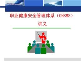 職業(yè)健康安全管理體系（OHSMS）講義