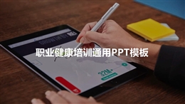 職業(yè)健康培訓(xùn)通用PPT模板