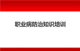 職業(yè)病防治知識(shí)培訓(xùn)課件