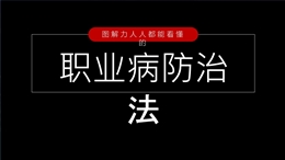 圖解職業(yè)病防治法
