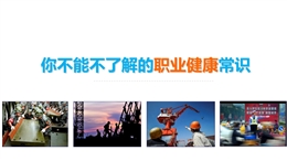 你不能不了解的職業(yè)健康常識(shí)