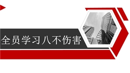 八不傷害安全知識宣貫課件